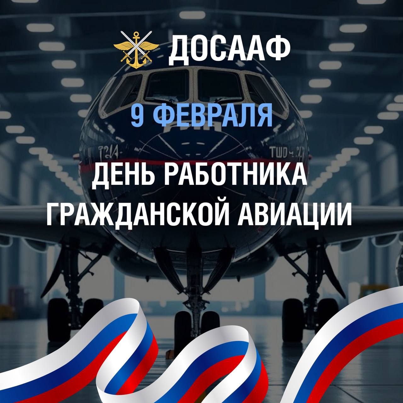 9 февраля — День работника гражданской авиации России